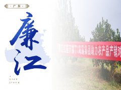 廉江-红橙开采典礼，签定300